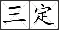 三定