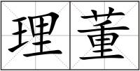理董