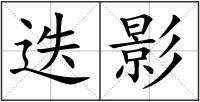 迭影