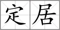 定居