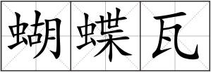 蝴蝶瓦