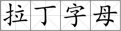 拉丁字母