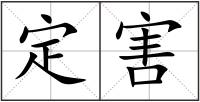 定害
