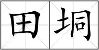 田垌