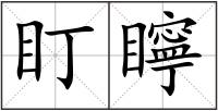 盯矃