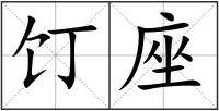 饤座