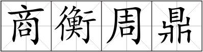 商衡周鼎
