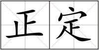 正定