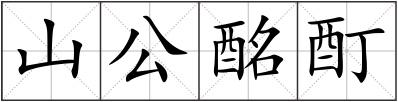山公酩酊