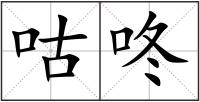 咕咚