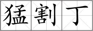 猛割丁