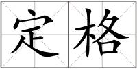 定格