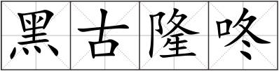 黑古隆咚