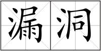 漏洞