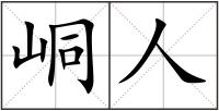 峒人