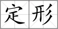 定形