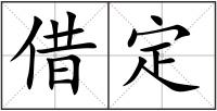 借定