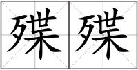 殜殜