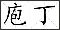 庖丁
