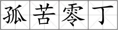 孤苦零丁