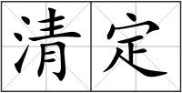 清定