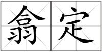 翕定