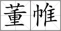董帷