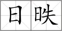 日昳