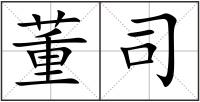 董司