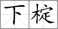 下椗