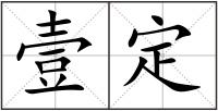 壹定