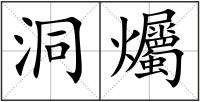 洞爥
