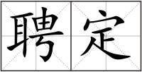 聘定