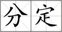 分定