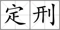 定刑