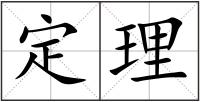 定理