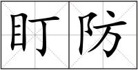 盯防