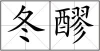 冬醪