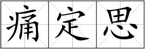 痛定思