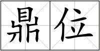 鼎位