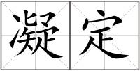 凝定