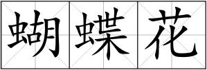 蝴蝶花