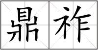 鼎祚