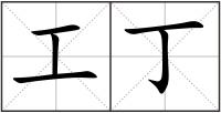 工丁
