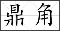 鼎角