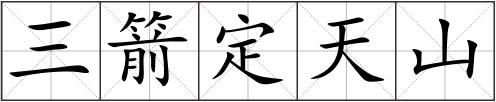 三箭定天山
