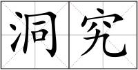 洞究