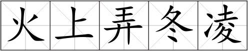 火上弄冬凌