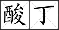 酸丁