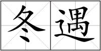 冬遇